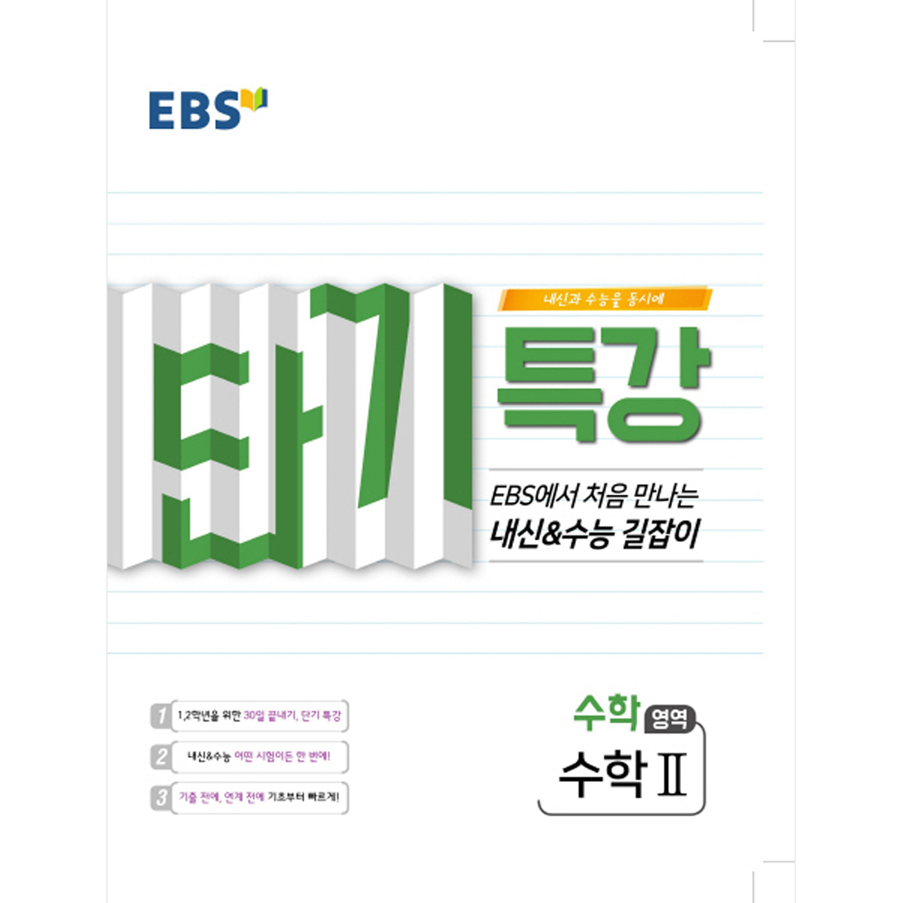EBS 단기특강 처음 만나는 내신과 수능의 길잡이 수학2 (2019년)